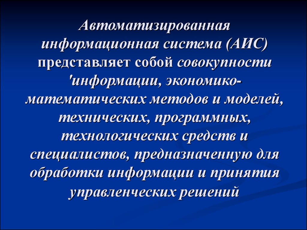 Система представляет собой совокупность. Автоматизированная информационная система это совокупность. АИС это совокупность информации. Структура ИС представляет собой. Что представляет собой автоматизированная ИС?.