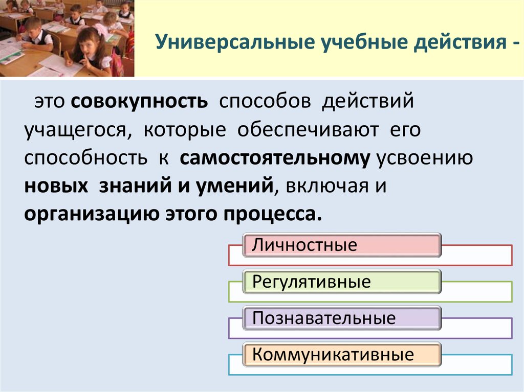 Учебные действия это. Универсальные учебные действия. Универсальные способы действий. Универсальные учебные действия это совокупность. Совокупность способов действий учащегося.