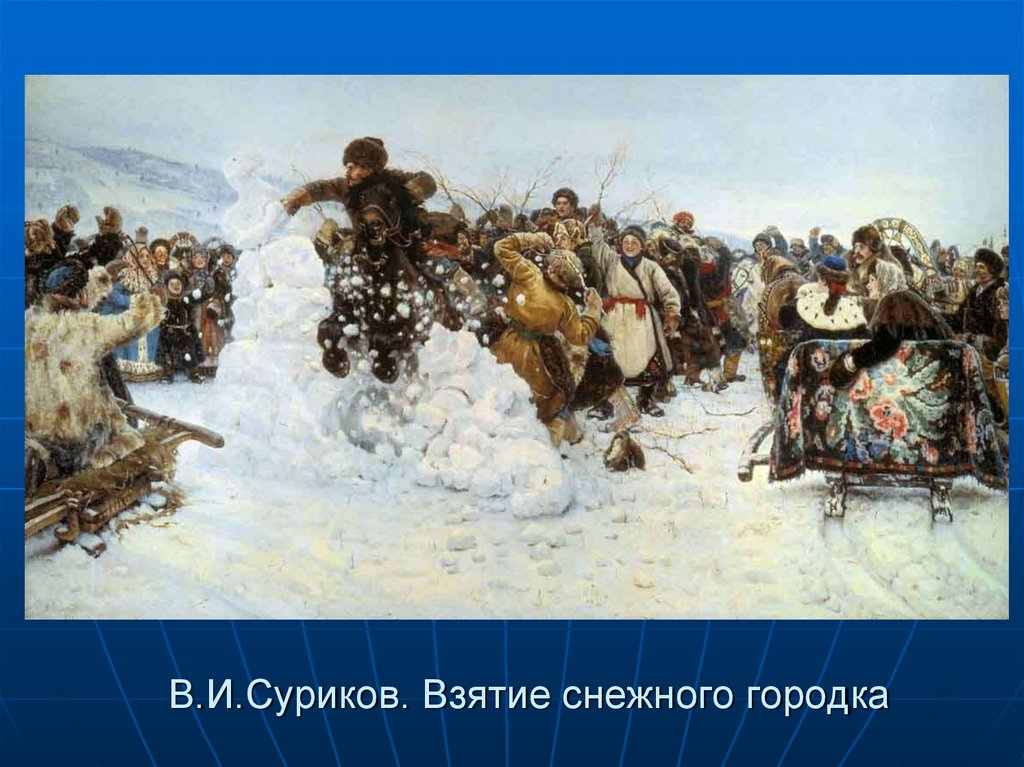 В.И.Суриков. Взятие снежного городка