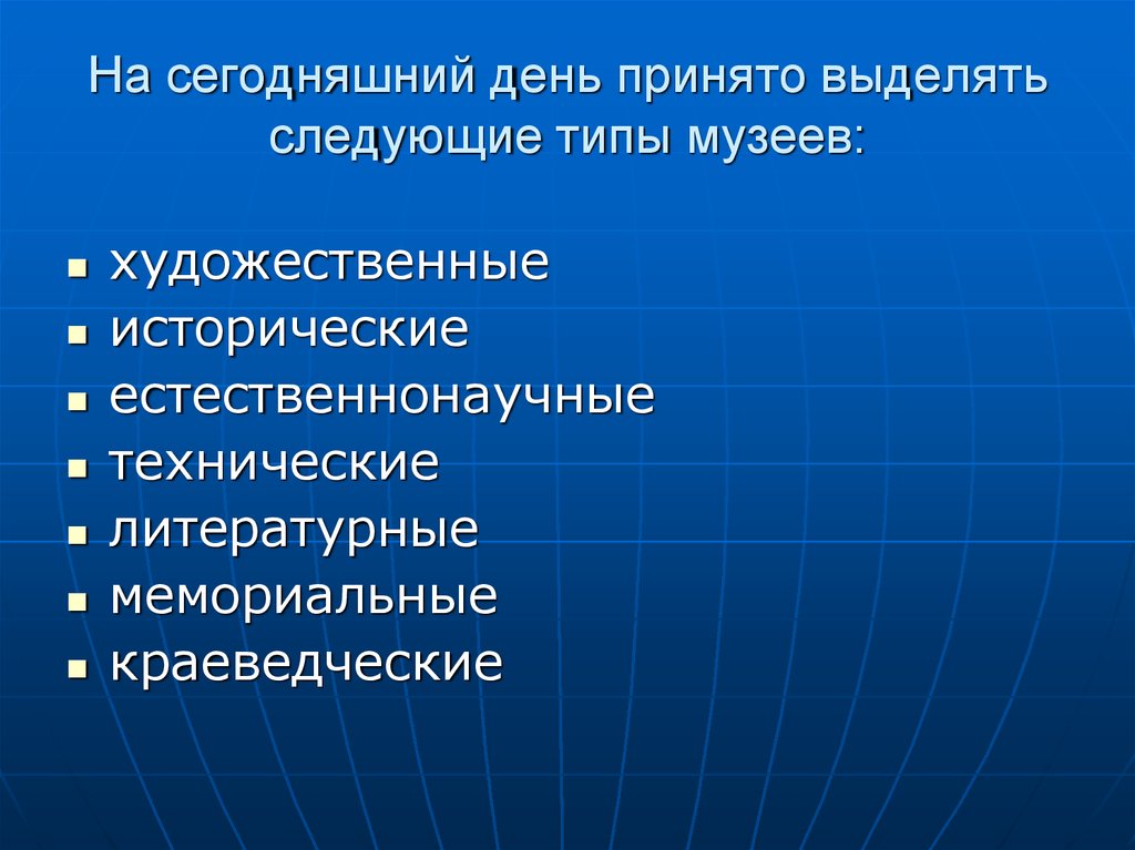 Разновидности музеев презентация