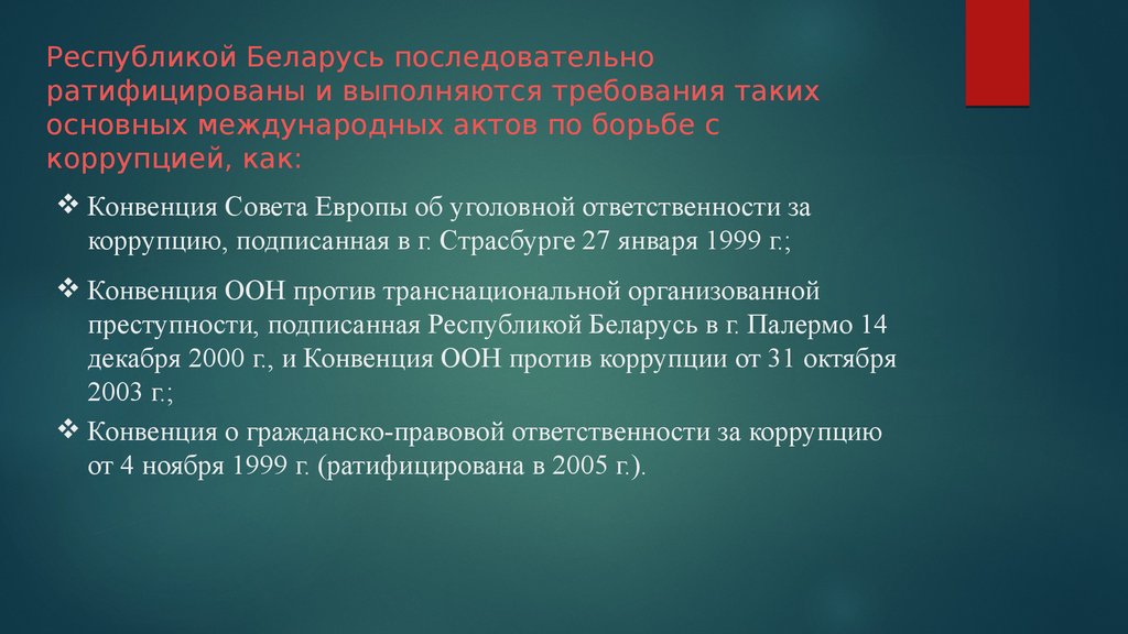 Оон против транснациональной организованной преступности. Конвенция о гражданско-правовой ответственности за коррупцию.