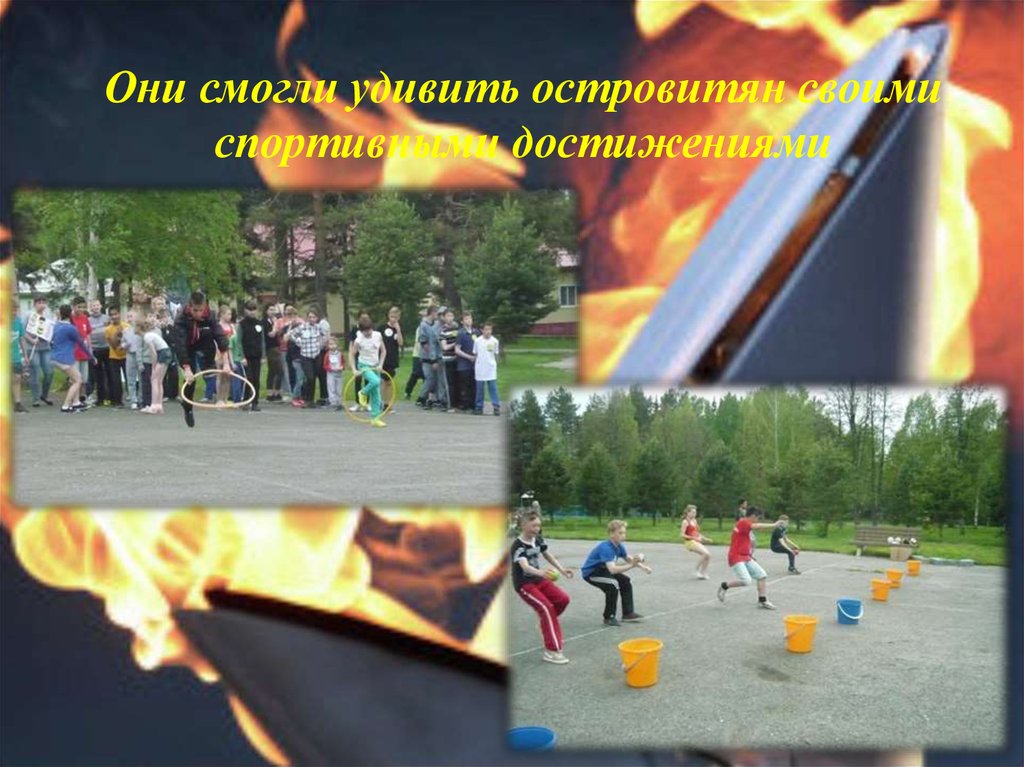 Они смогли удивить островитян своими спортивными достижениями