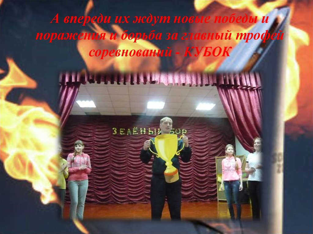 А впереди их ждут новые победы и поражения и борьба за главный трофей соревнований - КУБОК