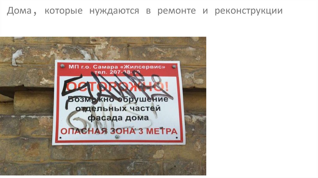 Дома, которые нуждаются в ремонте и реконструкции