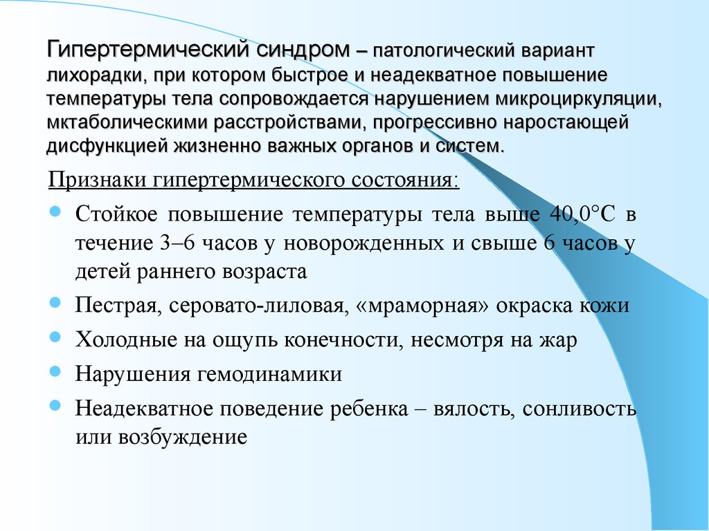 Гипертермический синдром – патологический вариант лихорадки, при котором быстрое и неадекватное повышение температуры тела сопровождае