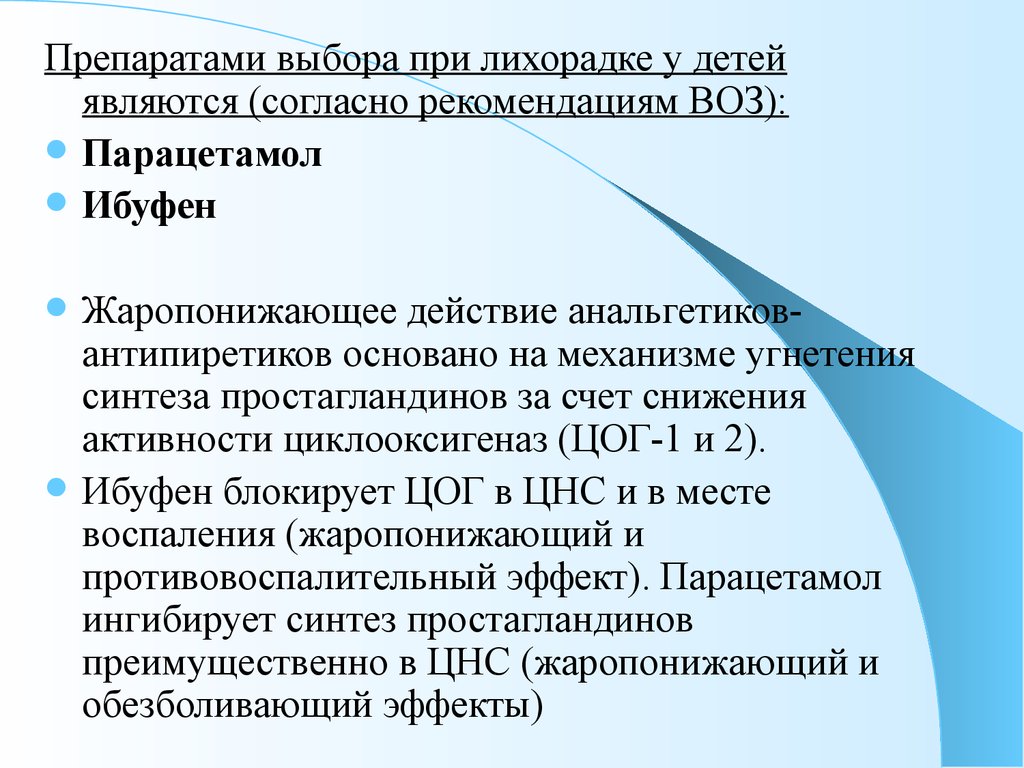 Согласно рекомендации. Препаратами выбора при лихорадке у детей являются:. Препараты при лихорадке. Препараты при лихорадке у детей. Препарат выбора при лихорадке.