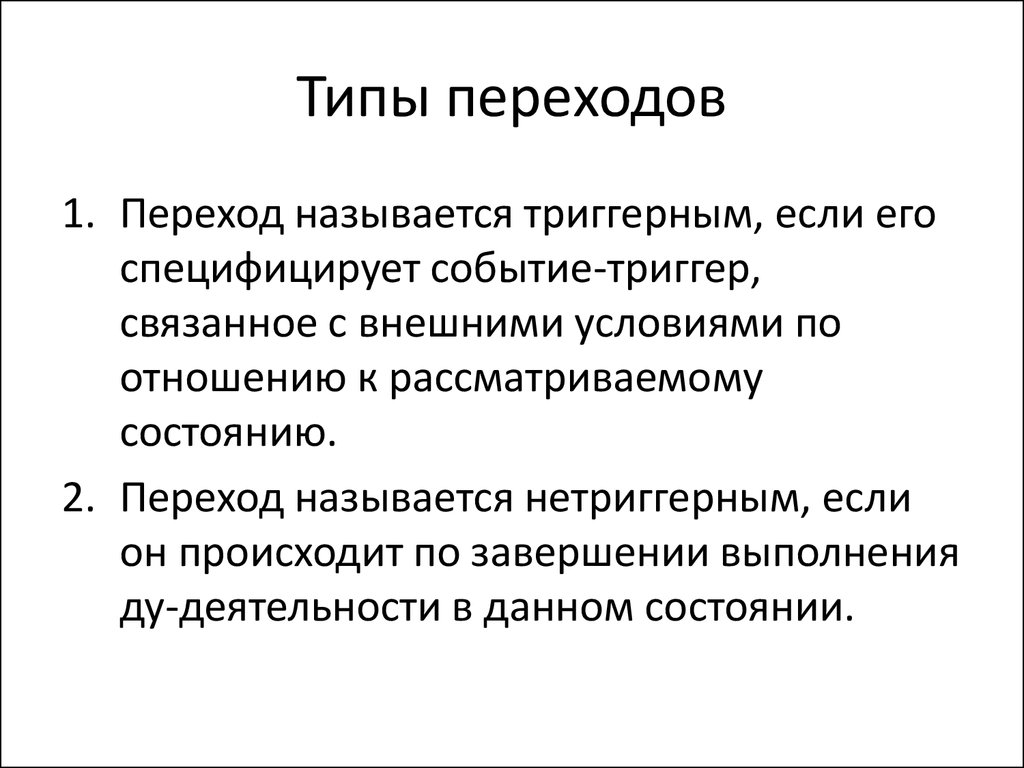 Типы переходов