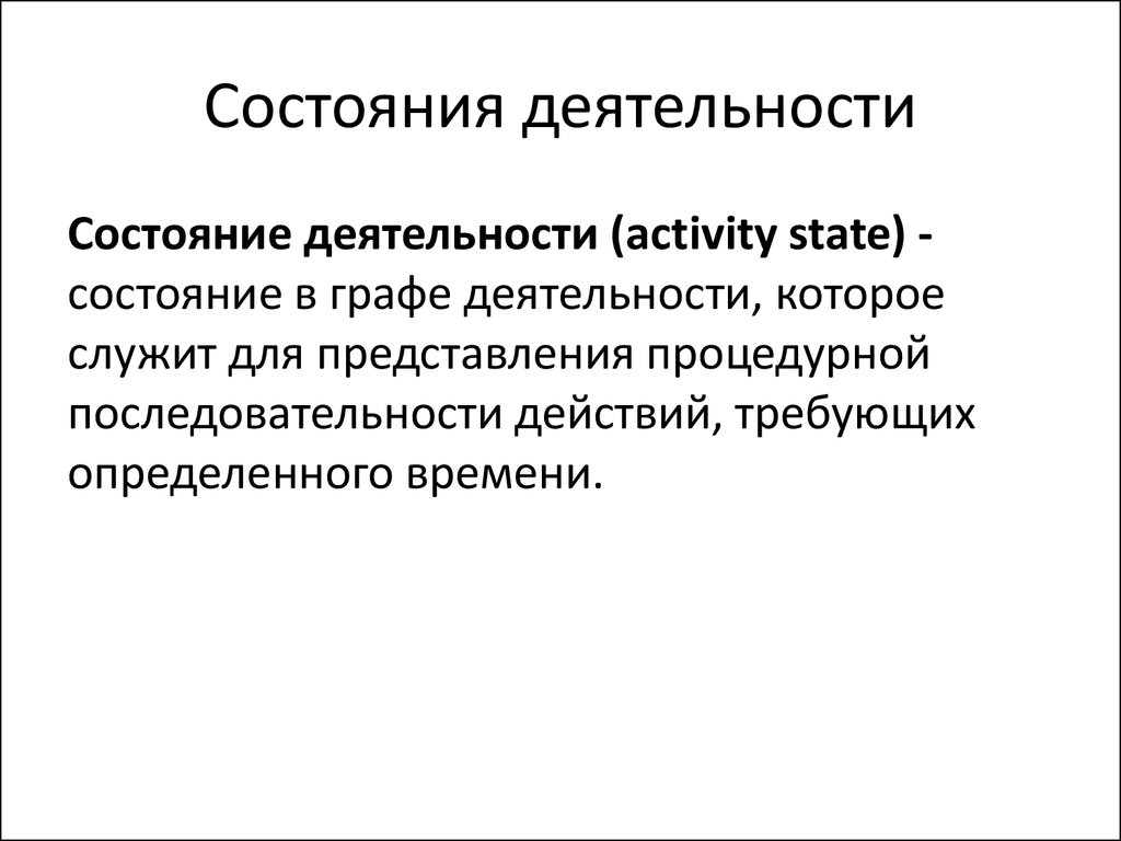 Состояние деятельности при котором. Состояние деятельности.