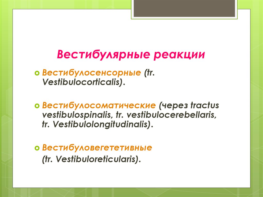 Благодаря связям. Вестибулосенсорные реакции. Статотонические реакции вестибулярного аппарата. Вестибулосенсорные, Вестибулосоматические, вестибуловегетативные.. Вестибулярная реакция 0.