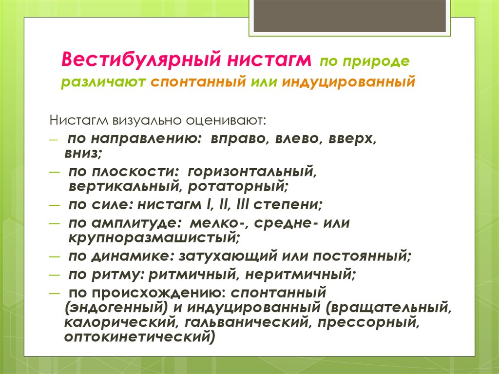 Ротаторный нистагм. Нистагм. Спонтанный вестибулярный нистагм. Вестибулярная атаксия нистагм. Характеристики спонтанного нистагма.