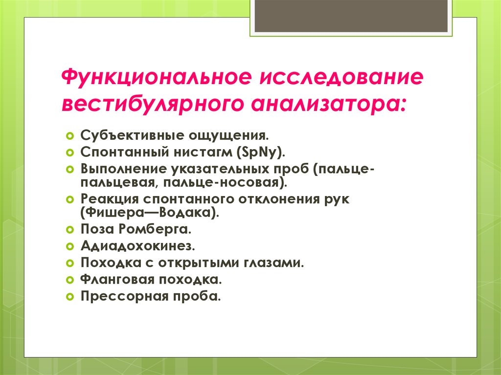 Исследование анализаторов. Методы исследования вестибулярного анализатора. Исследование функции вестибулярного анализатора. Функциональные пробы по изучению функции вестибулярного аппарата. Методы исследования вестибулярной функции.