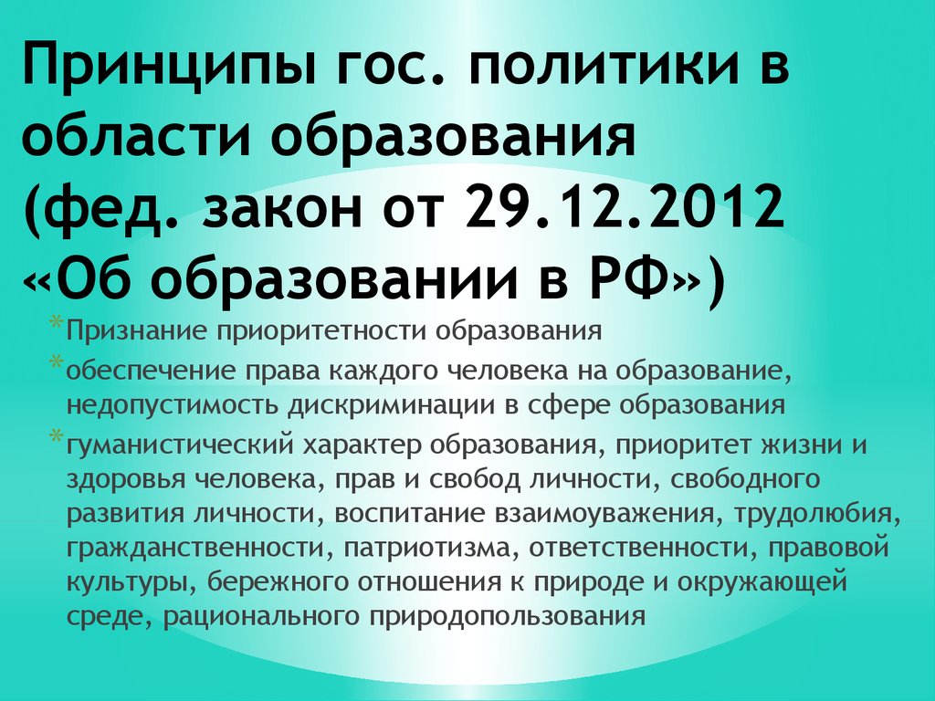 Принципы государственной политики в сфере образования