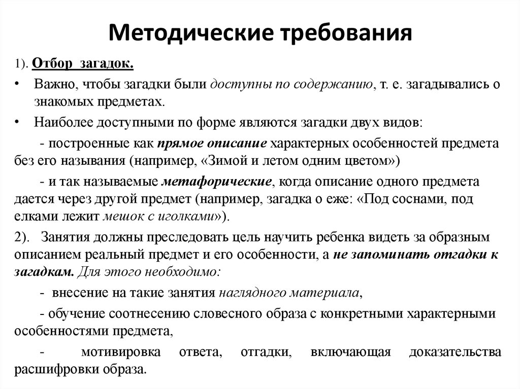 Реальное описание. Принципы отбора загадок. Принципы отбора загадок для детей дошкольного возраста. Особенности подбора загадок в разных возрастных группах. Особенности развития словаря быстрый ответ.