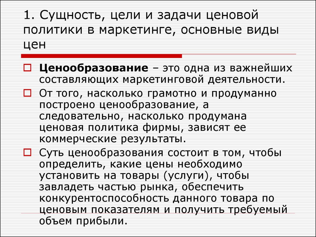 Цели маркетинга сущность. Задачи ценовой политики. Задачи ценовой политики в маркетинге. Основные задачи ценовой политики. Задачи ценовой политики:задачи ценовой политики.