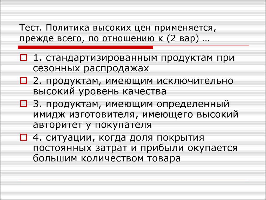 Тест на политика россии. Политика тестирования. Политика высоких цен. Политика на высоком уровне. Стандартизированный комплекс маркетинг.