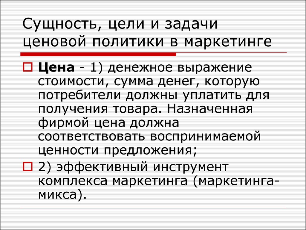 Выражение стоимости. Задачи ценовой политики. Задачи ценовой политики в маркетинге. Ценовая политика в комплексе маркетинга. Цели ценовой политики в маркетинге.