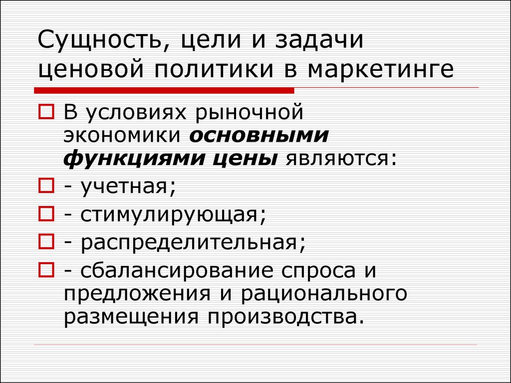 Сущность цели. Задачи ценовой политики в маркетинге. Задачи цели и сущность ценовой политики в маркетинге. Цели и задачи ценообразования. Задачи ценовой политики государства.