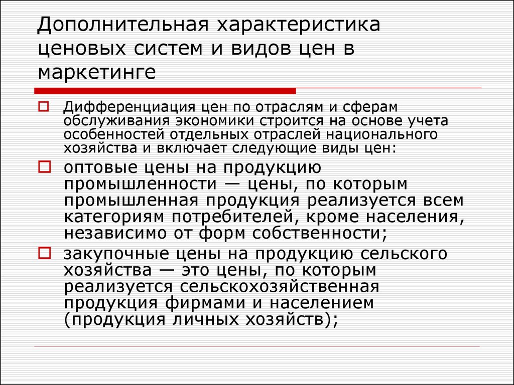 Дополнительный характер. Ценовая характеристика продукта это. Характеристика ценовой информации. Ценовая дифференциация по группам потребителей пример. Что включает ценовая система.