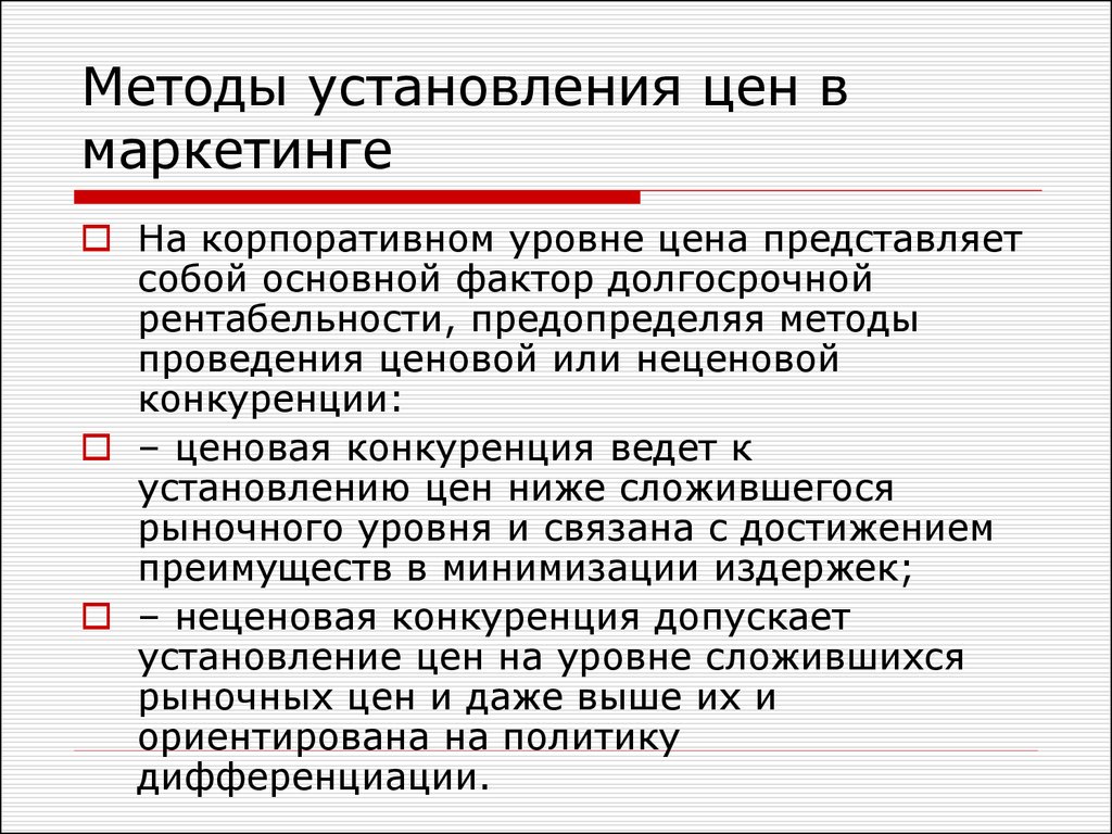 Способ установления корпоративных норм. Основной метод установления цен. Методы установления цен в маркетинге. Методика установления розничной цены. Цена представляет собой.