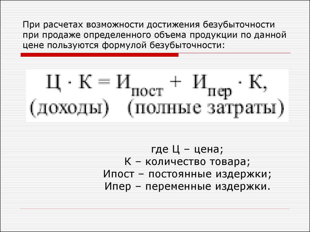 Рассчитать возможности. Безубыточная цена реализации формула. Рассчитала возможности. ИПОСТ формула. Безубыточная цена.