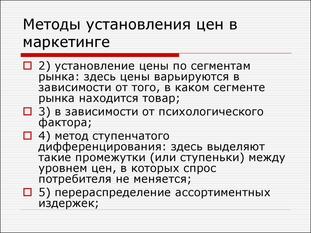 Метод установления. Методы установления цен в маркетинге. Методы установления цен в маркетинге презентация. Методы установления базовой цены в маркетинге. Способ установления права.