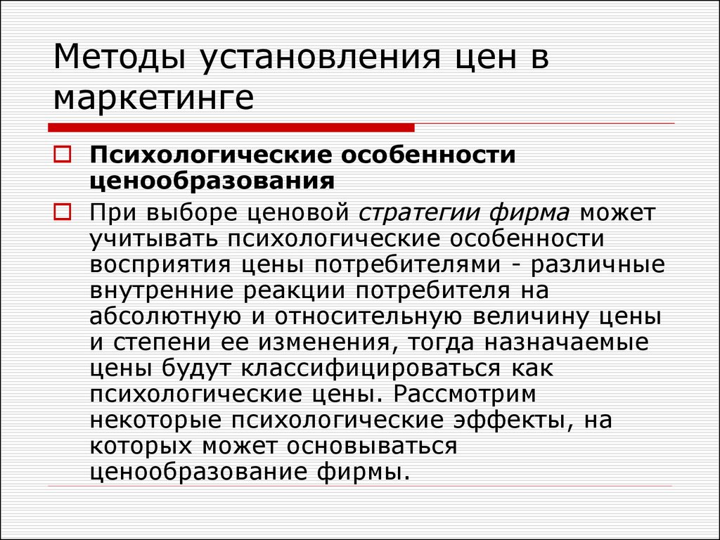 Ценовые стратегии в маркетинге. Психология ценообразования в маркетинге. Методы установления цен в маркетинге. Ценообразование в маркетинге.