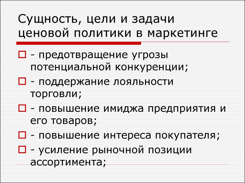 Торговли повышен. Цели и задачи ценовой политики. Задачи ценовой политики в маркетинге. Сущность цели и задачи маркетинга. Цели и задачи ценообразования.