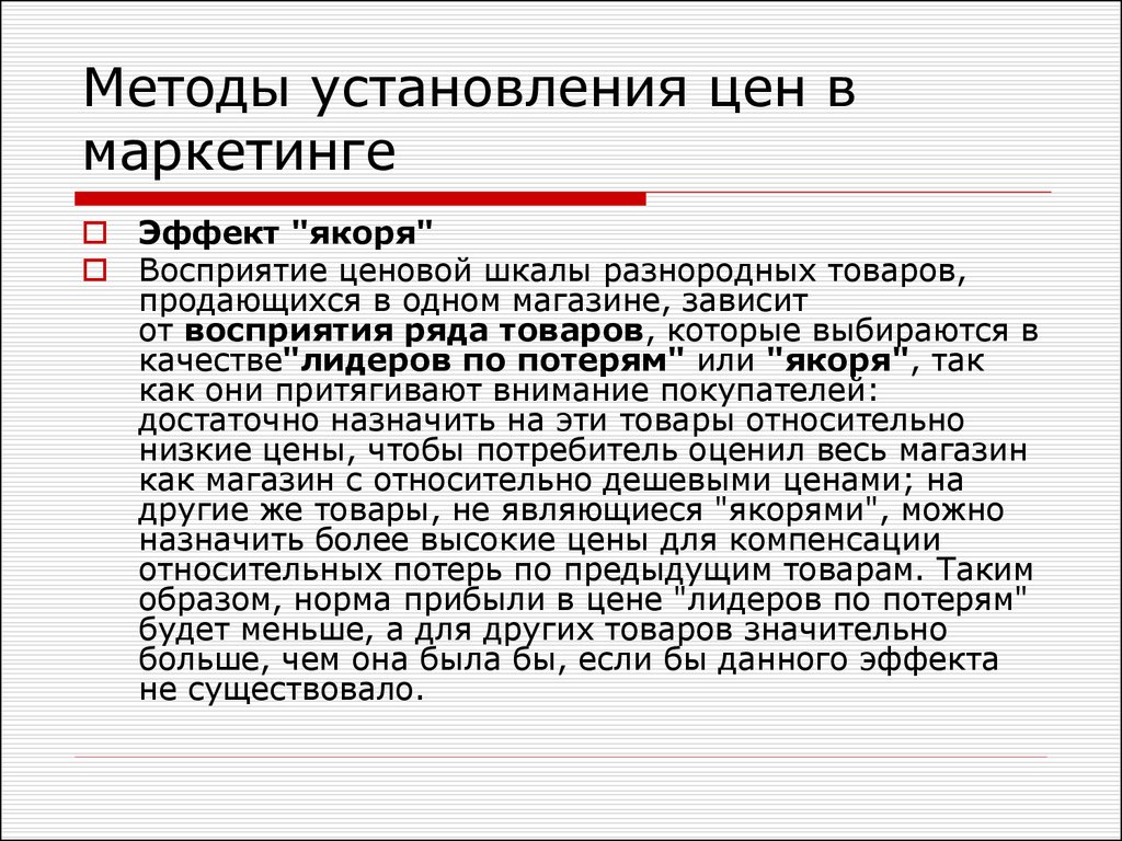 Способ установления корпоративных норм. Методы установления цен в маркетинге. Методика установления розничной цены. Эффект якорения в маркетинге. Эффект якоря в маркетинге.