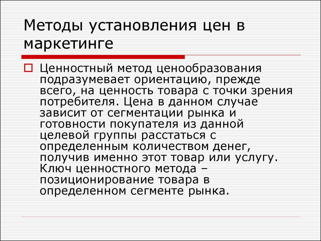 Прежде всего ориентированы на. Ценностный метод ценообразования. Метод ценовой цены в маркетинге это.