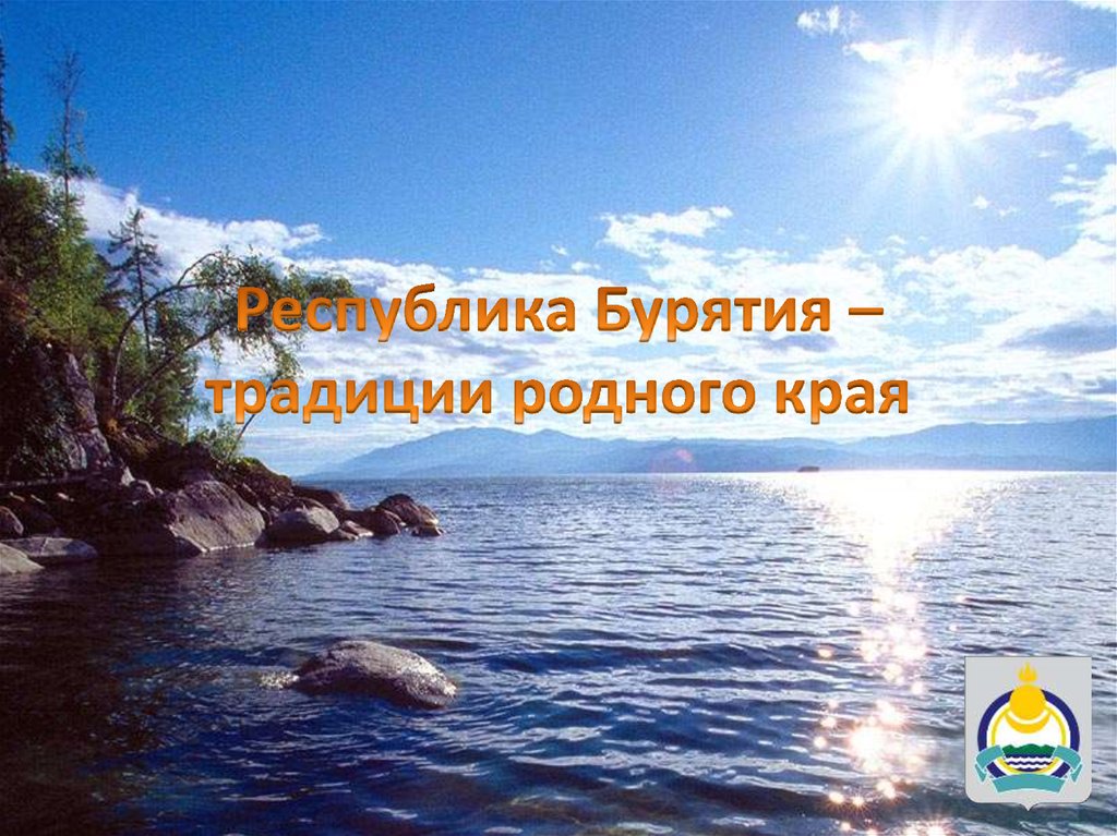 Природа бурятии презентация