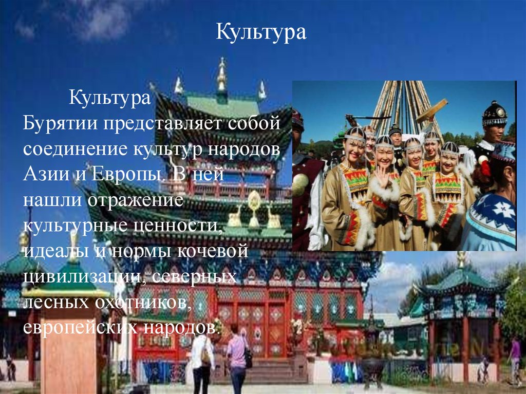 Сообщение о бурятии. Культура народов Бурятии. Бурятия традиции и обычаи. Бурятия презентация. Традиции народов Бурятии для детей кратко.