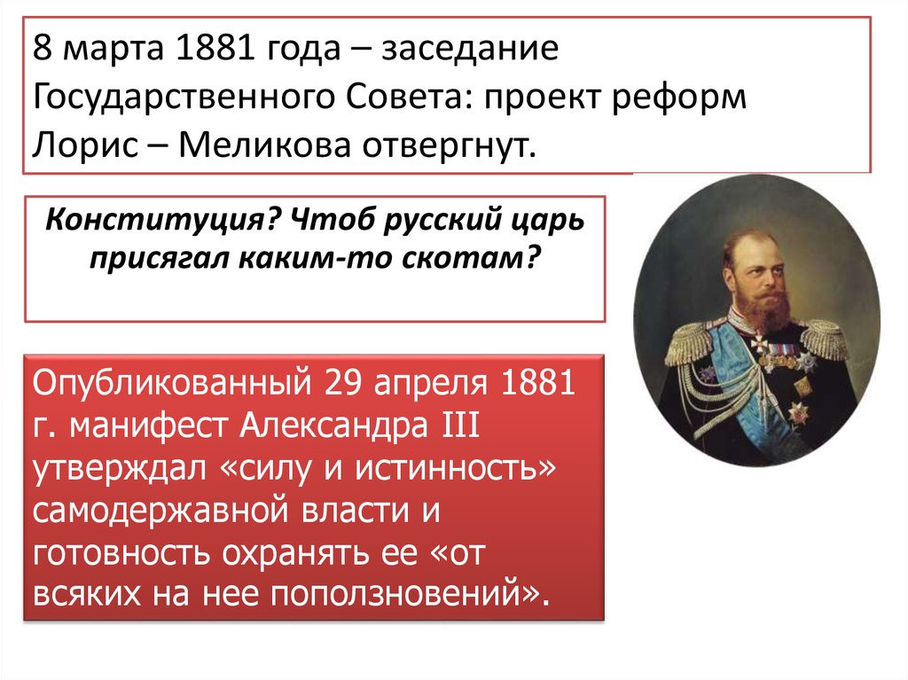 Манифест 1881 года. Манифест Лорис Меликова при Александре 3. Александр 3 1881-1894 Конституция Лорис Меликова. Заседание 8 марта 1881. Россия в годы царствования Александра III.