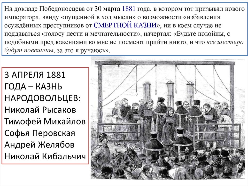 Первомартовцы это. Казнь народовольцев при Александре 2. Казнь народовольцев при Александре 3.