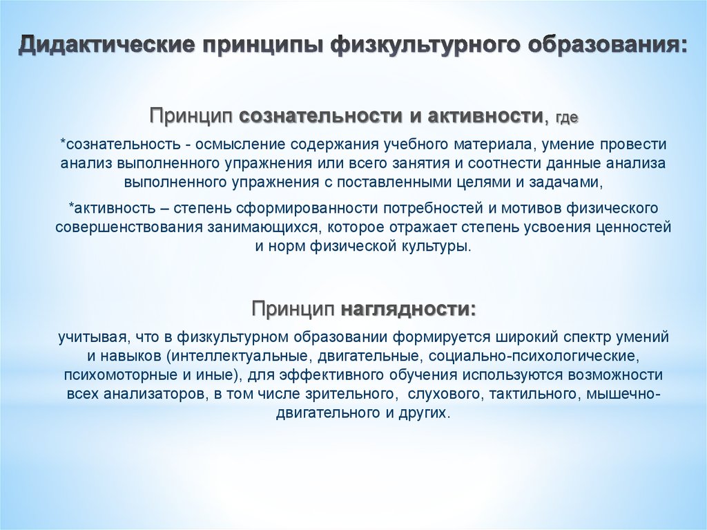 Дидактический процесс обучения. Дидактические принципы тренировки. Дидактические принципы в физической культуре. Дидактические принципы спортивной подготовки. Дидактические принципы физической культуры обучения.