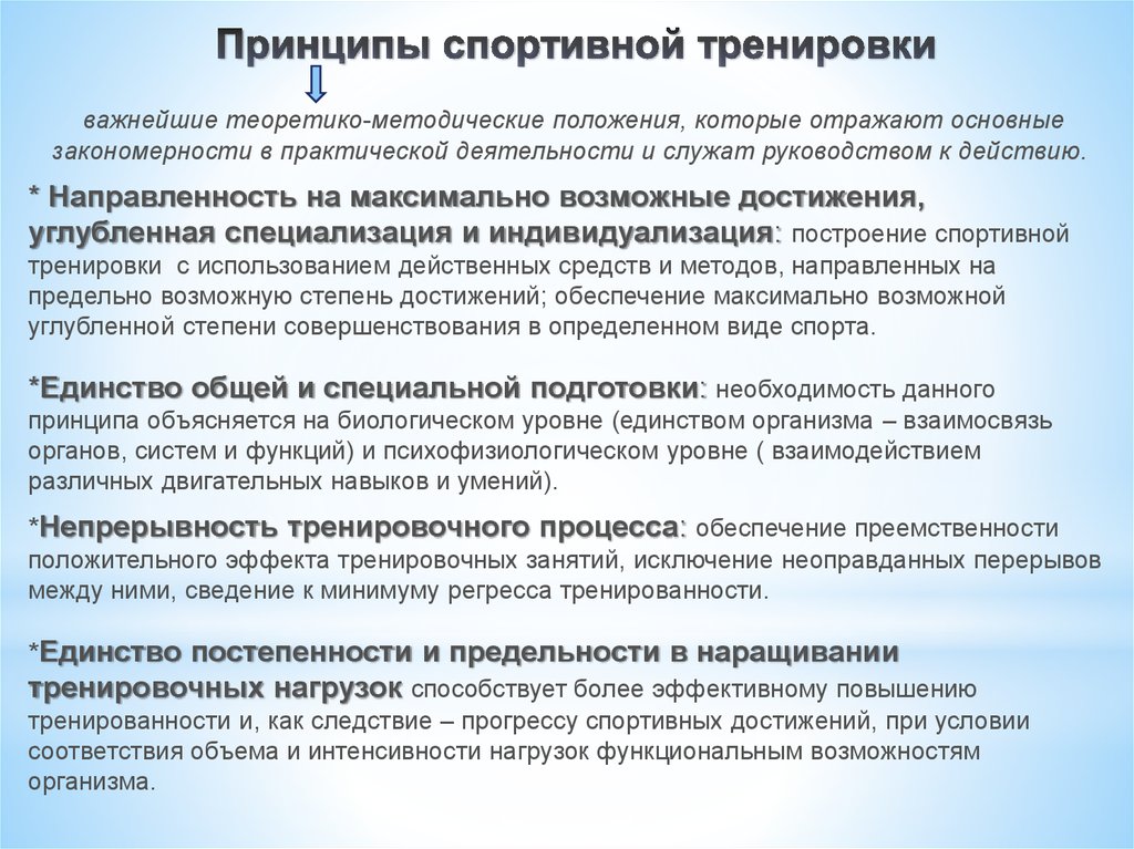 В соответствии с каким принципом. Методические принципы спортивной тренировки. Принципы физической тренировки схема. Дидактические принципы спортивной тренировки. Принципы спортивной тренировки и их характеристика.