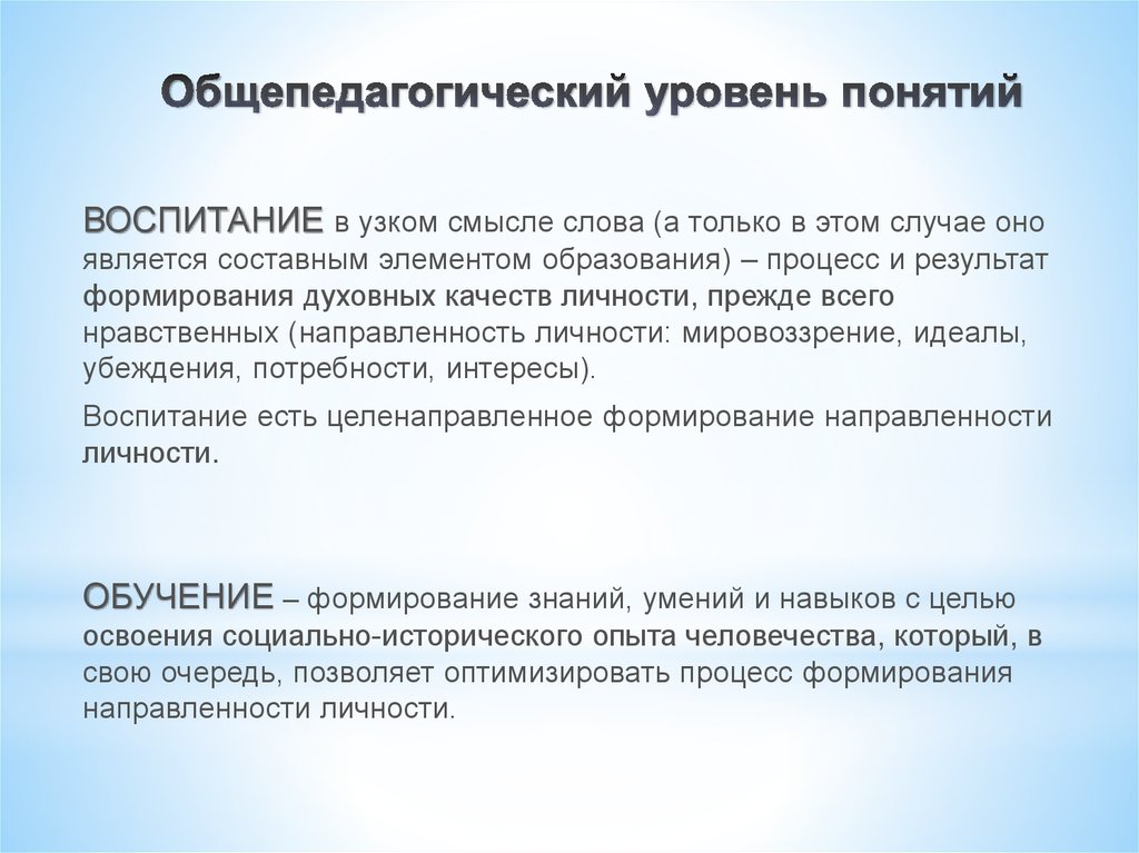 Понятие уровней. Общепедагогические понятия. Общепедагогические качества. Общепедагогический принцип обязательный. Общепедагогические цели.