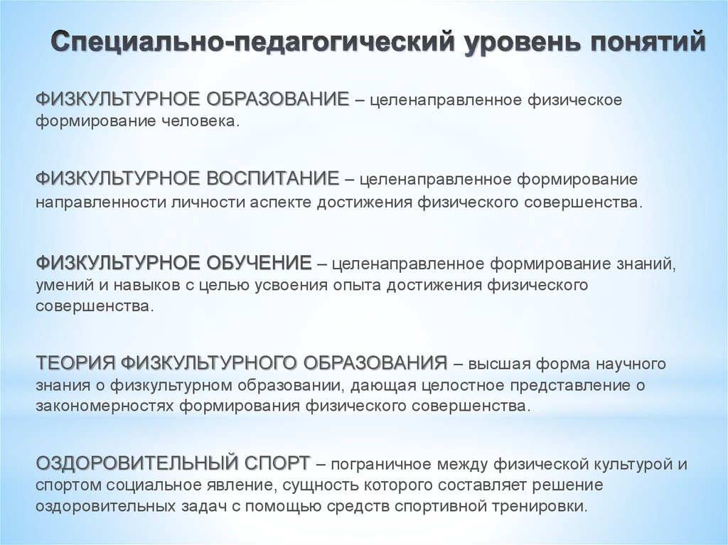 Формирование направленностей. Уровень спортивной подготовки. Специальные принципы спортивной тренировки. Уровни организации физкультурного образования учащихся.. Специализированный педагогический.