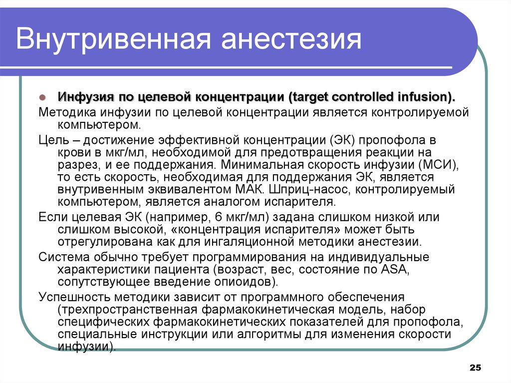 Прочитайте текст инфузия. Внутривенная анестезия по целевой концентрации. Целевая концентрация пропофола. Инфузия по целевой концентрации. Инфузия пропофола по целевой концентрации.