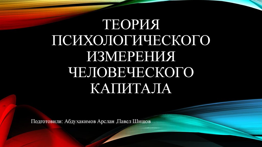 Теория психологического измерения. Психологическое измерение человеческого капитала презентация. Человеческий капитал. Психологическая теория Автор. Ежегодник психических измерений.