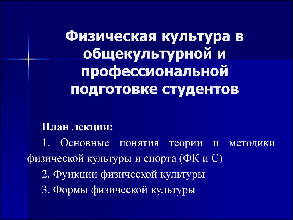 Презентация на тему физическая культура в общекультурной и профессиональной подготовке студентов