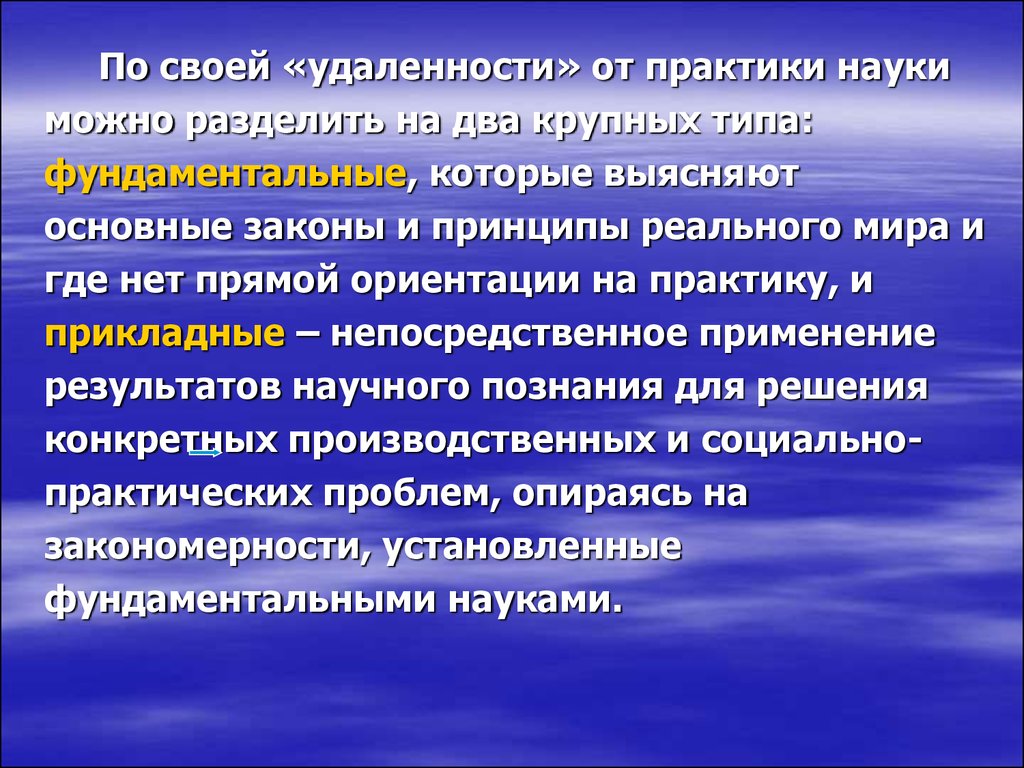 В том что научным можно. Наука и практика. Наука по отношению к практике. Теория кажущейся удаленности. Реальный принцип уп.