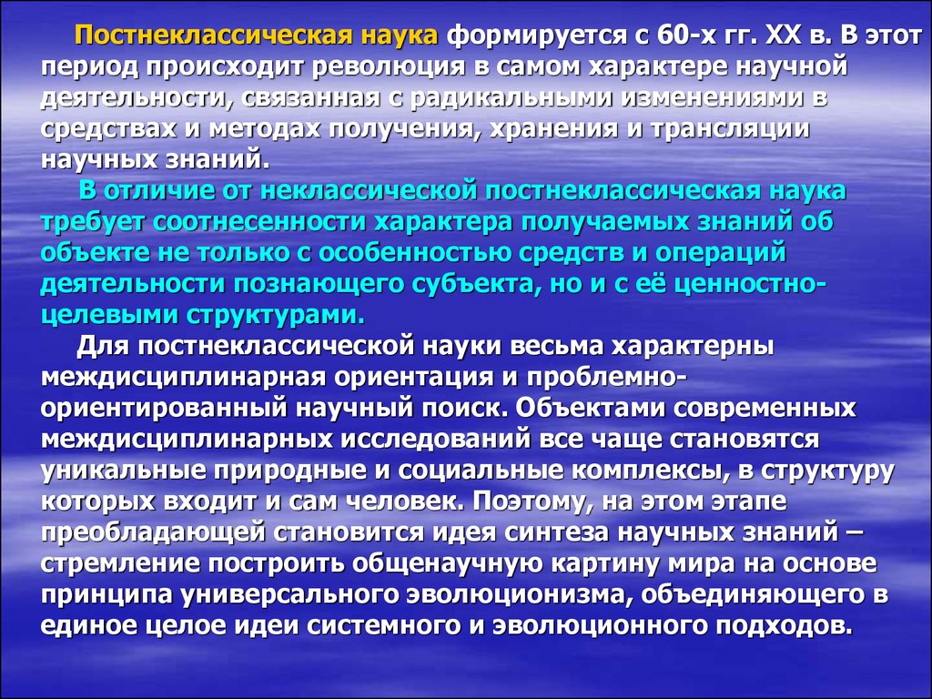 Какая наука лежит в основании постнеклассической картины мира