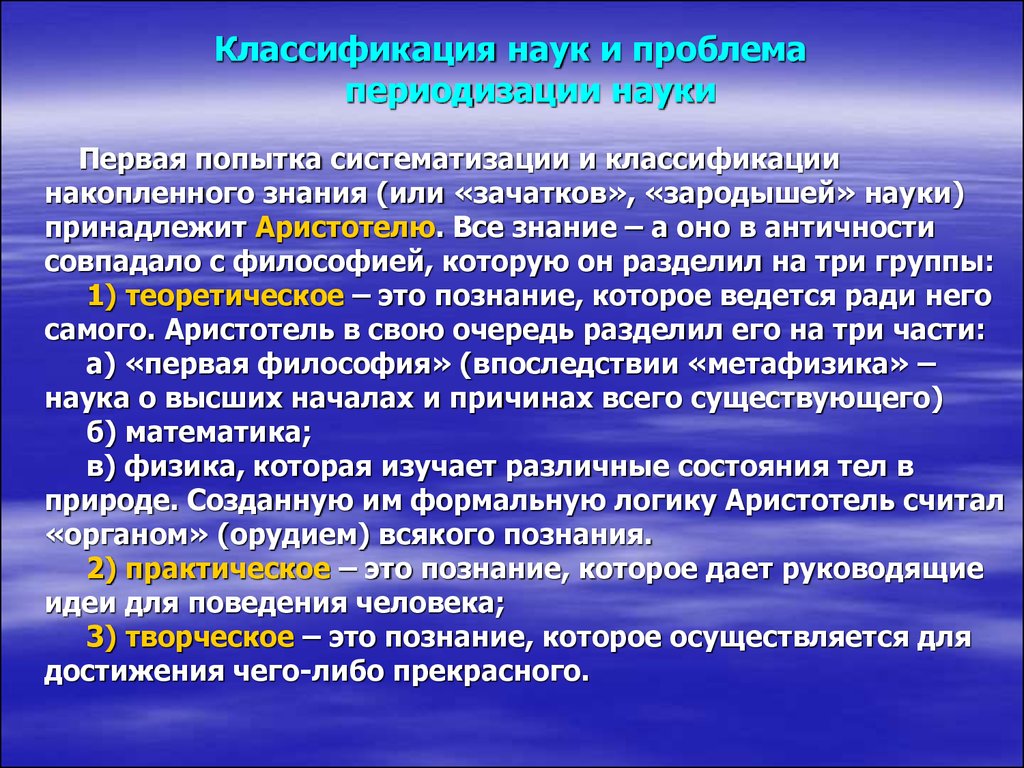 Проблема периодизации. Проблема классификации наук. Классификация наук в философии. Классификация наук и проблема периодизации истории науки.. Первая классификация наук.