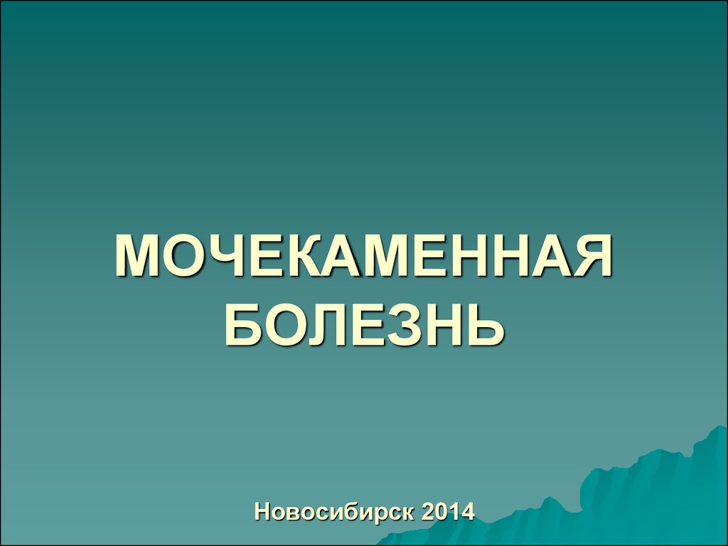 Доклад по теме Мочекаменная болезнь