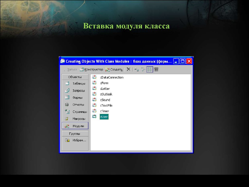 Модуль классное. Команда вставка/модуль.