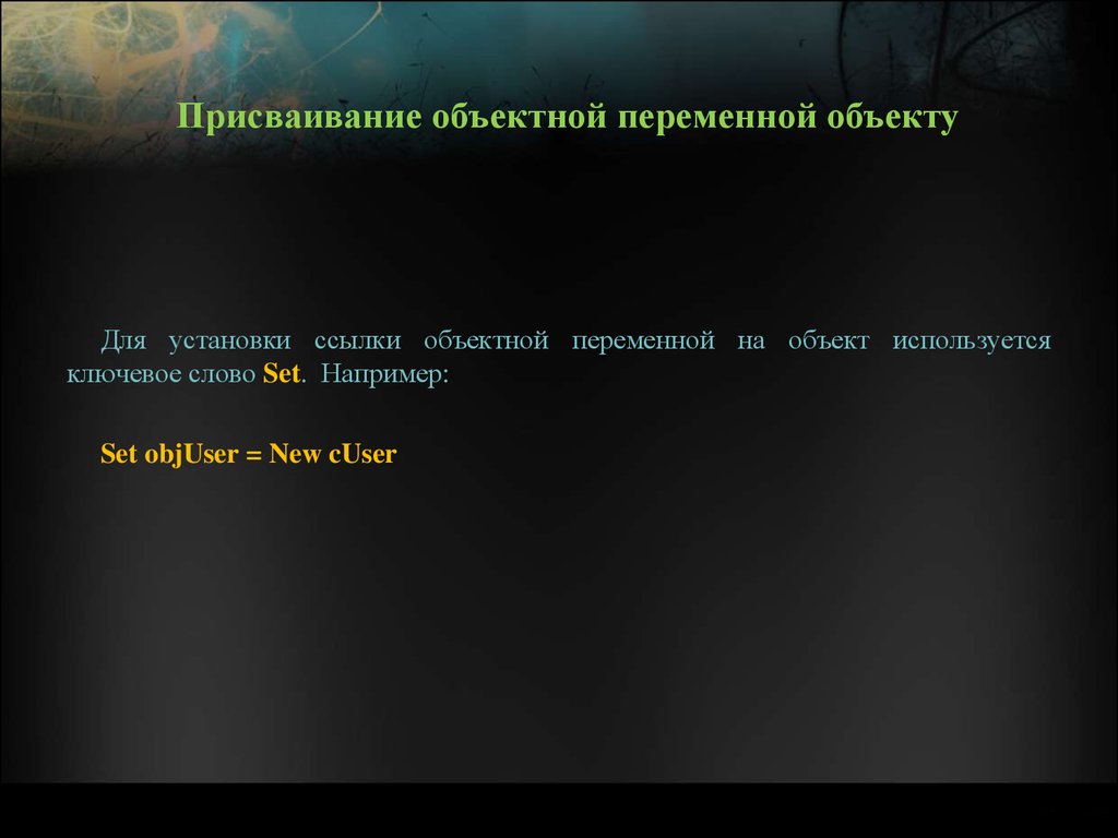 Текст сет. Объектная переменная. Для чего используется ключевое слово Set. Объявление объектной переменной.