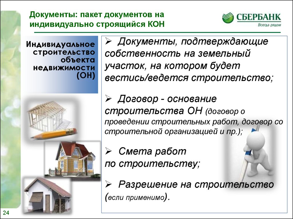 Документы пакет документов на индивидуально строящихся кон. Пакет документов на индивидуального обучение. Слайды по ипотечным предложениям. Картинки по жилищному кредит требование документов.