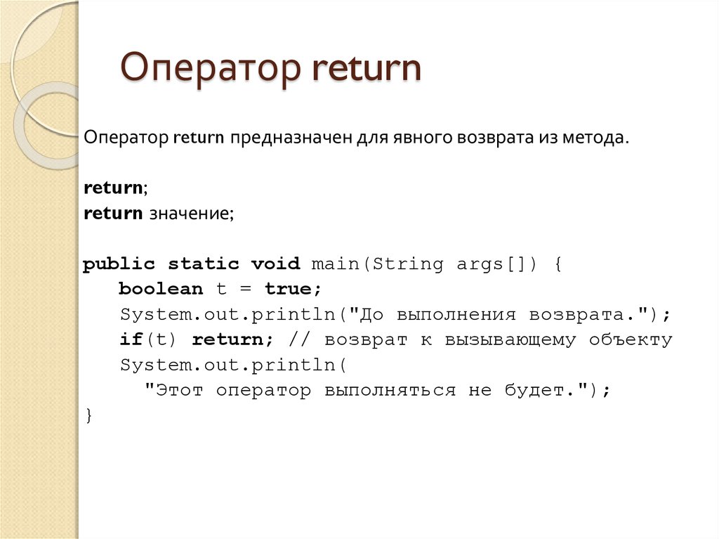 Что делает return. Оператор Return. Операторы java. Оператор Return c++. Return в программировании.