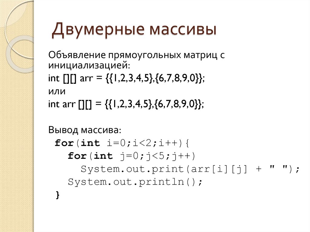 Массивы в c. Двумерный массив java. Жава одномерный массив. Двумерный массив c++. Двумерный массив с++.