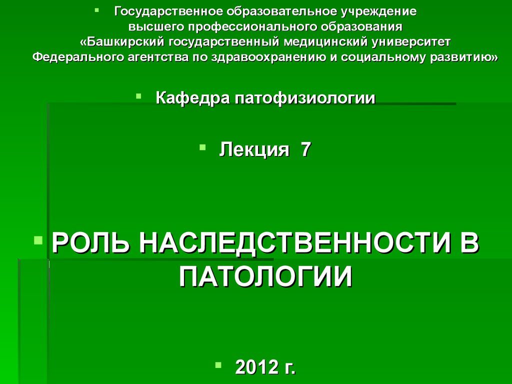 Роль наследственности в патологии презентация